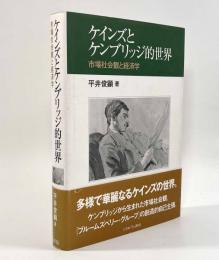 ケインズとケンブリッジ的世界―市場社会観と経済学