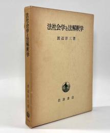 法社会学と法解釈学