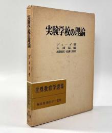 実験学校の理論〈世界教育学選集87〉