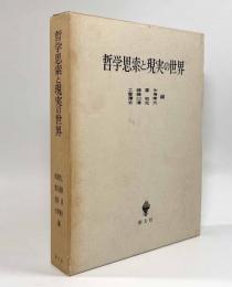 哲学思索と現実の世界