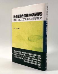 社会変動と宗教の〈再選択〉―ポスト・コロニアル期の人類学研究