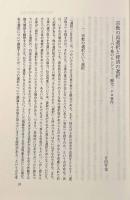 社会変動と宗教の〈再選択〉―ポスト・コロニアル期の人類学研究
