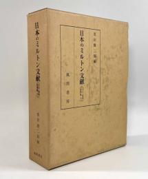 日本のミルトン文献―資料と解題（大正・昭和前期篇下）