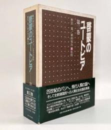 啓蒙のユートピア 第3巻