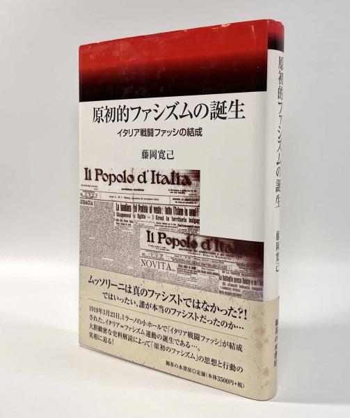 原初的ファシズムの誕生―イタリア戦闘ファッシの結成 | 藤岡寛己
