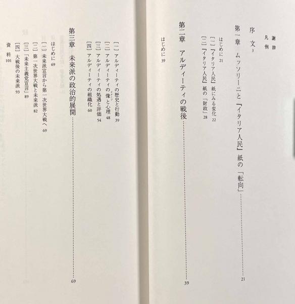 原初的ファシズムの誕生―イタリア戦闘ファッシの結成(藤岡寛己) / 古本