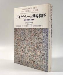 デモクラシーと世界秩序―地球市民の政治学〈叢書「世界認識の最前線」〉