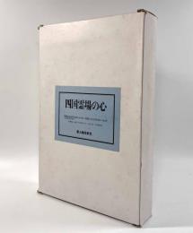 四国霊場の心