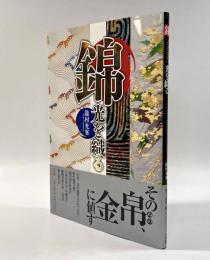錦―光を織る