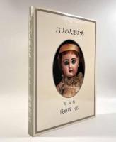 写真集 パリの人形たち