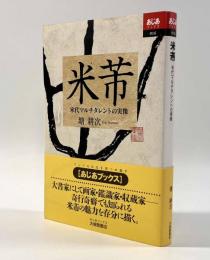 米芾 ―宋代マルチタレントの実像〈あじあブックス16〉