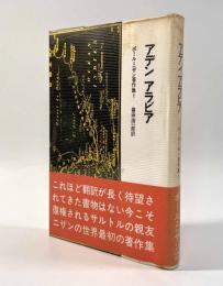 アデン アラビア〈ポール・ニザン著作集1〉