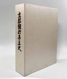 京都銀行五十年史