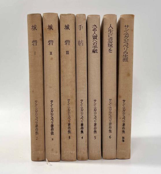 サン=テグジュペリ著作集 第1巻~6巻、別巻(著者:サン サン=テグジュペリ著作集 第1巻~6巻、別巻(著者:サン