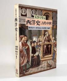 大学で学ぶ西洋史［古代・中世］