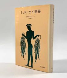 ミュケーナイ世界