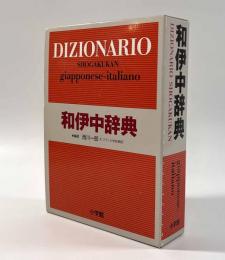和伊中辞典