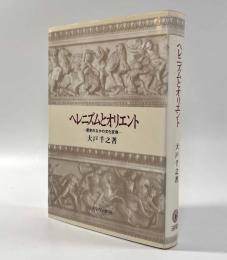 ヘレニズムとオリエント―歴史のなかの文化変容