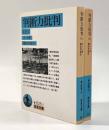 判断力批判〈岩波文庫〉上下巻揃い