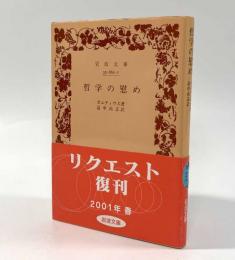 哲学の慰め〈岩波文庫〉
