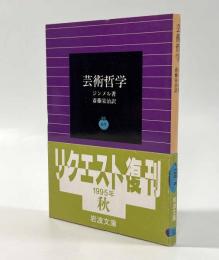 芸術哲学〈岩波文庫〉