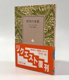 哲学の本質〈岩波文庫〉