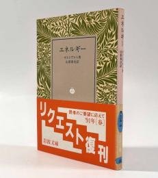 エネルギー〈岩波文庫〉