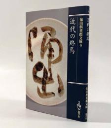 近代の終焉〈保田與重郎文庫9〉