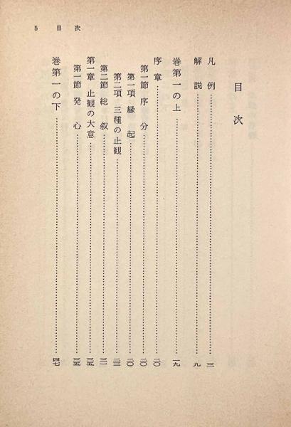 摩訶止観―禅の思想原理〈岩波文庫〉上下巻揃い(校注:関口真大 摩訶止観―禅の思想原理〈岩波文庫〉上下巻揃い(校注:関口真大