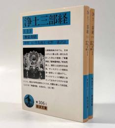 浄土三部経―無量寿経・観無量寿経・阿弥陀経〈岩波文庫〉上下巻揃い