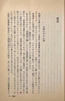 萬葉集名歌選釋〈保田與重郎文庫21〉