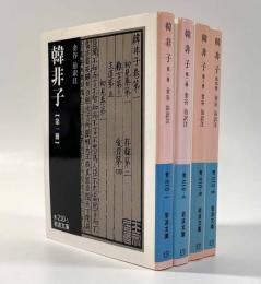 韓非子〈岩波文庫〉全4巻揃い