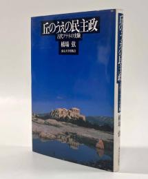 丘のうえの民主政―古代アテネの実験
