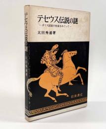 テセウス伝説の謎―ポリス国家の形成をめぐって
