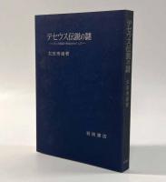 テセウス伝説の謎―ポリス国家の形成をめぐって