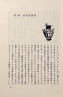 テセウス伝説の謎―ポリス国家の形成をめぐって