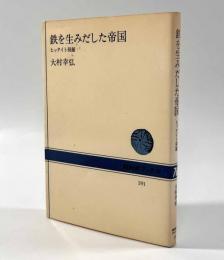 鉄を生みだした帝国―ヒッタイト発掘〈NHKブックス〉