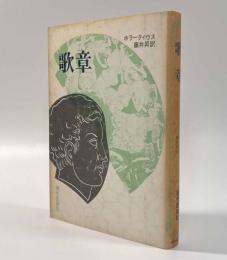 歌章〈古典文庫47〉