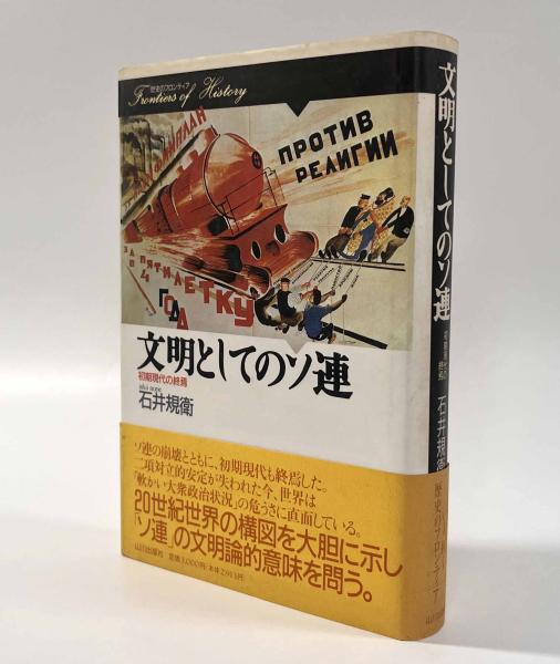 文明としてのソ連―初期現代の終焉〈歴史のフロンティア〉(石井規衛