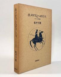 ホメロスとヘロドトス―ギリシア文学論考