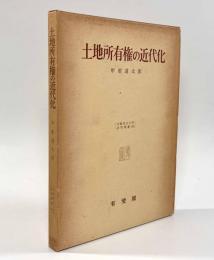 土地所有権の近代化〈大阪市立大学法学叢書26〉