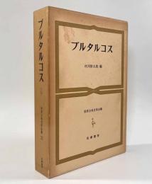 プルタルコス〈世界古典文学全集第23巻〉