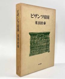 ビザンツ帝国