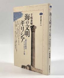 海の文明ギリシア―「知」の交差点としてのエーゲ海〈講談社選書メチエ185〉