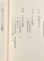 海の文明ギリシア―「知」の交差点としてのエーゲ海〈講談社選書メチエ185〉