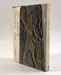 レバノンの白い山―古代地中海の神々