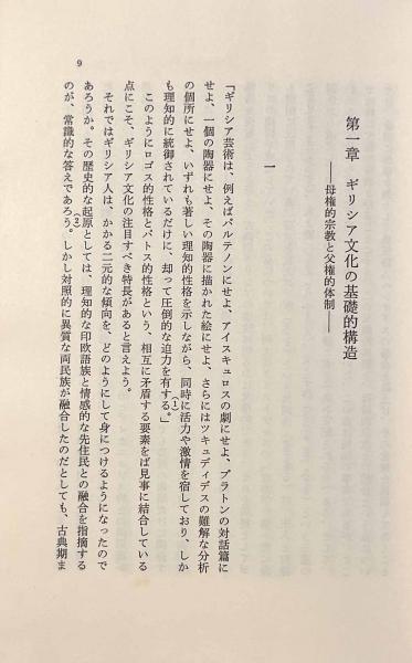 ギリシア文化の創造者たち―社会史的考察(藤縄謙三) / 古本、中古