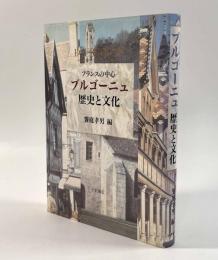 フランスの中心ブルゴーニュ歴史と文化