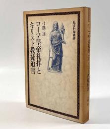 ローマ皇帝礼拝とキリスト教徒迫害〈社会科学叢書〉
