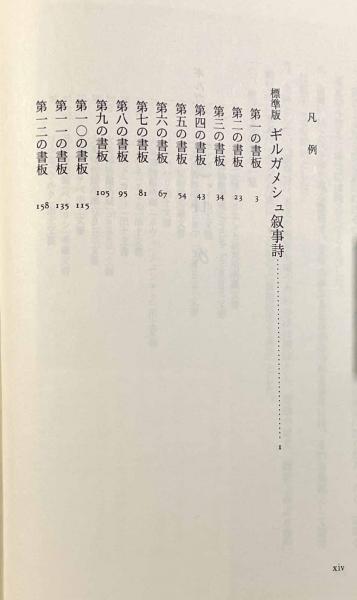 ギルガメシュ叙事詩(月本昭男) / 古本、中古本、古書籍の通販は